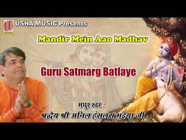 Guru Satmarg Batlaye || Superhit Bhakti Geet || 2016 || Shri Anil Hanslas Bhaiya Ji  #Devotional