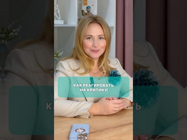 Как Правильно Реагировать На Критику ?! #критика #самокритичность