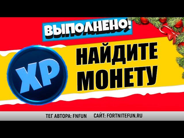 НАЙДИТЕ ЗАРЫТУЮ СИНЮЮ МОНЕТУ В ТОРГОВОЙ ТОЧКЕ / ИСПЫТАНИЯ 5 НЕДЕЛИ 15 СЕЗОН В ФОРТНАЙТ