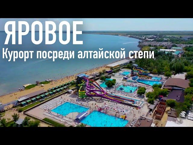 Яровое - курорт посреди алтайской степи.