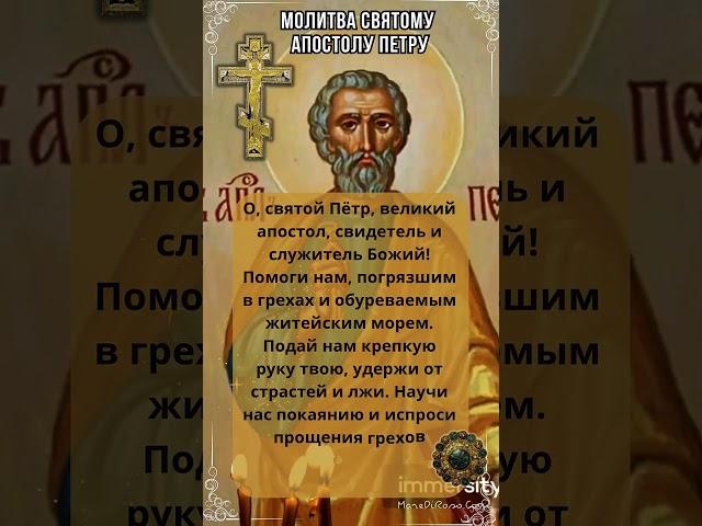   Молитва Святому Апостолу Петру | Православная Молитва о помощи и покровительстве