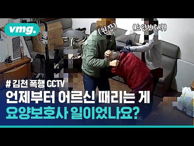 와…진짜 사람이세요? 김천 요양시설 '피꺼솟' 노인 폭행 CCTV 보니… / 비디오머그