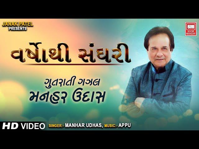 Varsho Thi Sanghari || વર્ષોથી સંઘરી || Hit Gujarati Ghazals of Manhar Udhas || Gujarati Ghazal