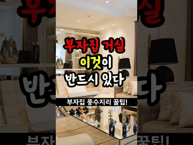 부자집 거실의 비밀  #돈복,#풍수지리,#부자풍수,#화장실,#인테리어,#풍수인테리어,#부자되는법,#부자,#부자회사원