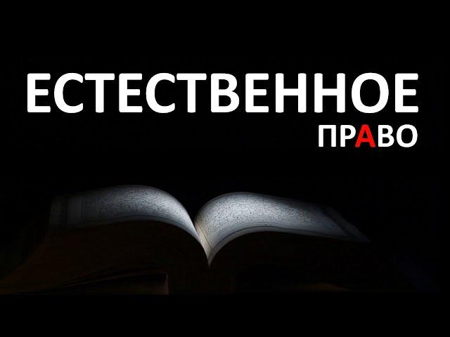 Естественное право, общие положения