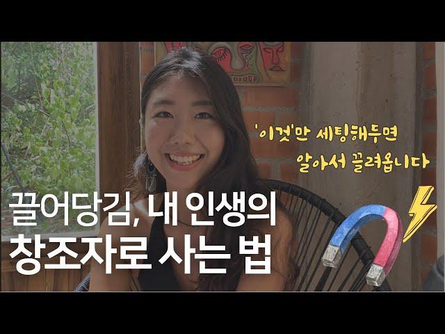 끌어당김의 법칙 15년차가 알려주는 핵심원리 (인간자석이 되는 법)
