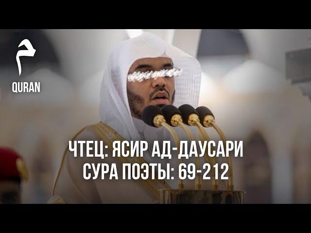 Шейх Ясир ад-Даусари. Сура «Поэты» 69-212. Чтение Корана.