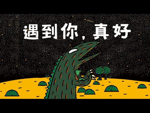 遇到你，真好 | 宮西達也 | 棘龍寶寶與霸王龍的冒險 | 溫情繪本 | 經典兒童繪本 | 恐龍系列