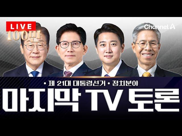 제21대 대통령 선거 후보자 초청 3차 TV토론....'정치분야' 격돌 / 채널A 뉴스