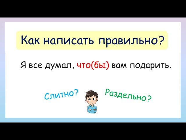 Слитно или раздельно? Пишем частицы правильно! Правописание частиц