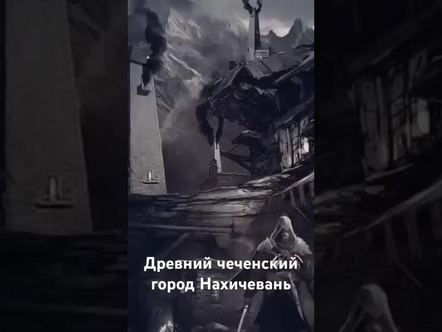 Древний чеченский город - Нахачиван ( Алексеев 1974г.)