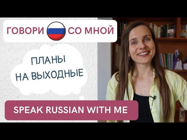 ГОВОРИ ПО-РУССКИ: разговорная практика / Russian conversational practice (Subtitles - ENG, RUS)