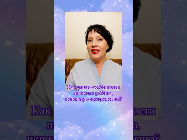 Нумерологический подход для воспитания ребенка #советыродителям #воспитаниедетей #саморазвитие