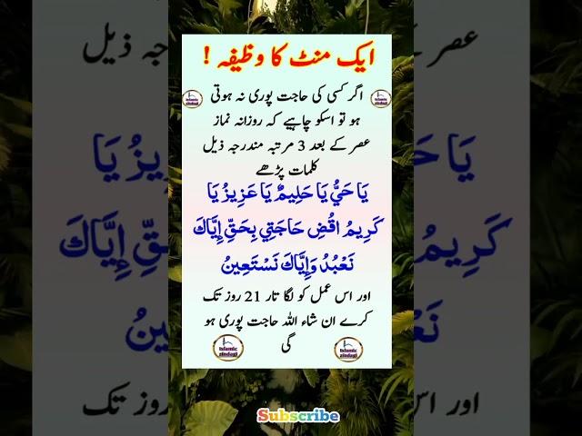 1 mint Ka wazifa #wazifa #wazifaforhajat #quotes #trending #islamic #ytshorts #shorts