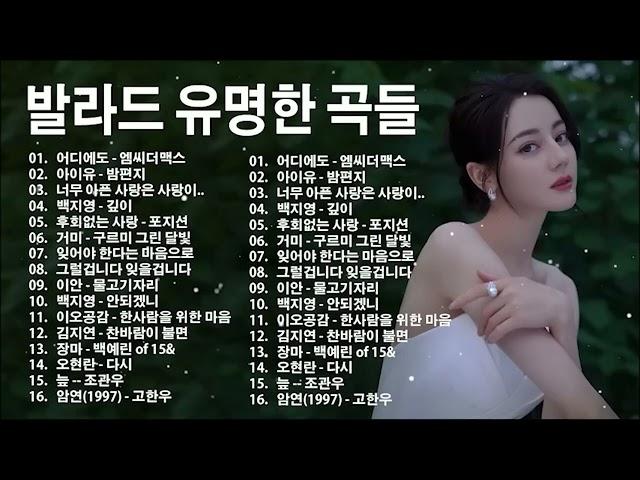 들으면 눈물나는 발라드 명곡추천 || 양파-알아요、허각 — 나를 잊지 말아요、Hyorin - 미치게 만들어、에일리- 첫눈처럼 너에게 가겠다、김범수 - 하루
