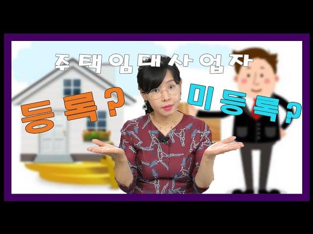 주택임대사업자 장단점, 주택임대사업자 양도세, 주택임대사업자의 모든 것,  12.16부동산정책