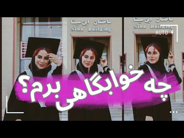 معرفی انواع خوابگاه دانشجویی| چه خوابگاهی مناسب تره؟