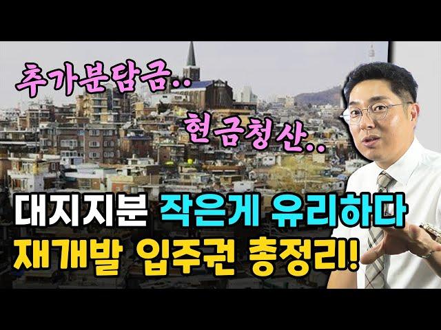 대지지분 작은게 유리하다! 재개발 입주권 총정리!!