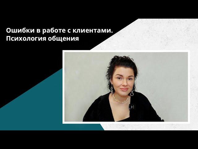 СЕКРЕТЫ общения с клиентом! Как ВЛЮБИТЬ в себя клиента!