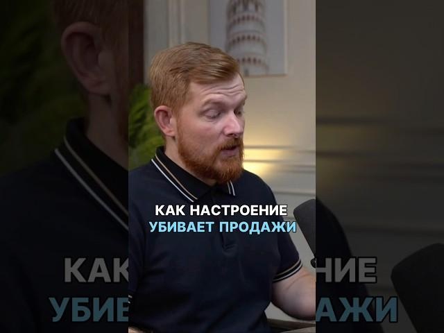 ⬆️жми по ссылке на полное видео! Как настроение убивает продажи? Подкаст "Идеальная команда"