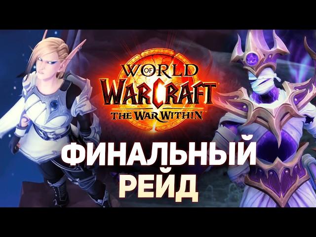 ЭТО НЕВЕРОЯТНО! Финальный РЕЙД РАСКРЫТ - War Within 11.2