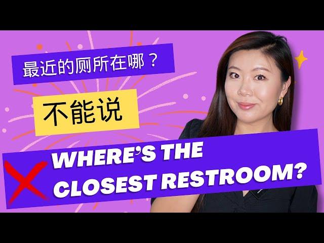 “最近的厕所在哪？”不能说"Where's the closest restroom?"