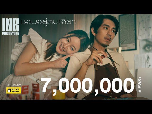 ชอบอยู่คนเดียว - INK WARUNTORN [Official MV]