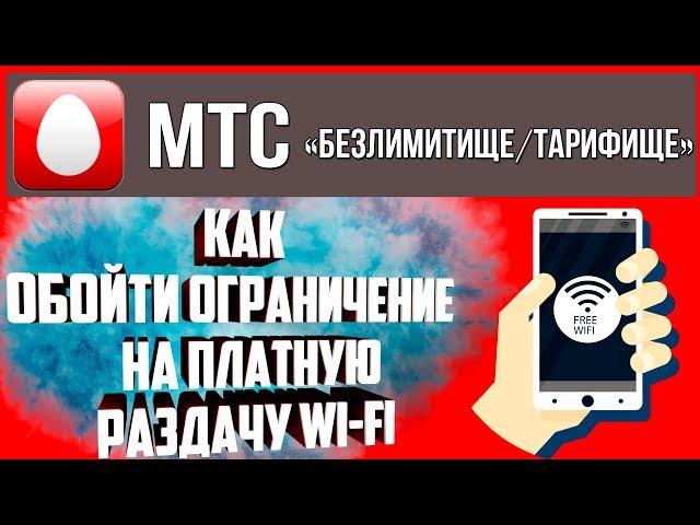 Как раздавать wi-fi с телефона мтс тарифище/безлимитище (НОВЫЙ  СПОСОБ)