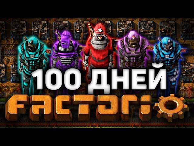 5 человек и 100 дней  в FACTORIO!