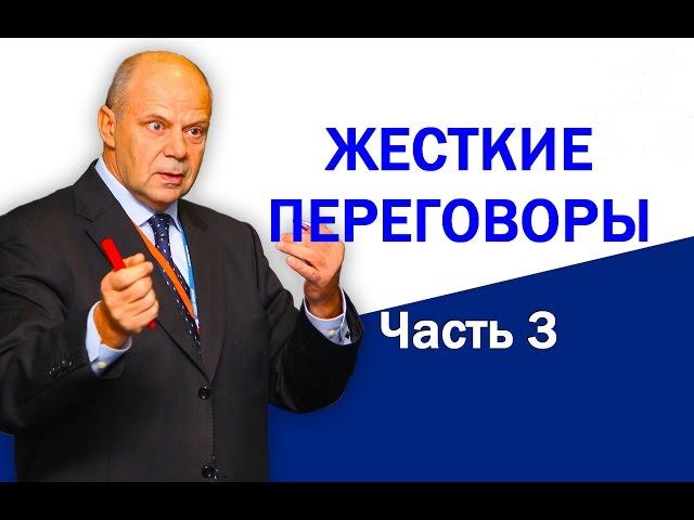 Тренинг переговоры. Ведение переговоров. Деловые переговоры. Часть 3