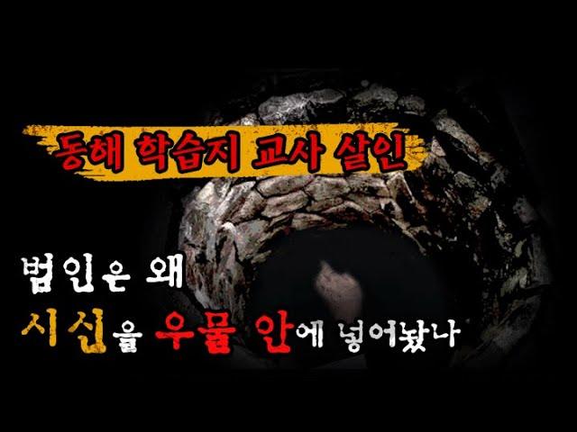 [동해 교사 살인사건] 왜 시신을 우물 안에 넣어놨나?