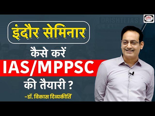 Indore Seminar by Dr Vikas Divyakirti | कैसे करें IAS/MPPSC की तैयारी? | Drishti IAS