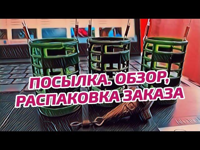 ФИДЕРНАЯ КОРМУШКА ДЮЗА + ПОДАРОК. РАСПАКОВКА ПОСЫЛКИ С ОЗОНА