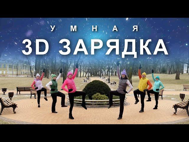 УМНАЯ 3D ЗАРЯДКА