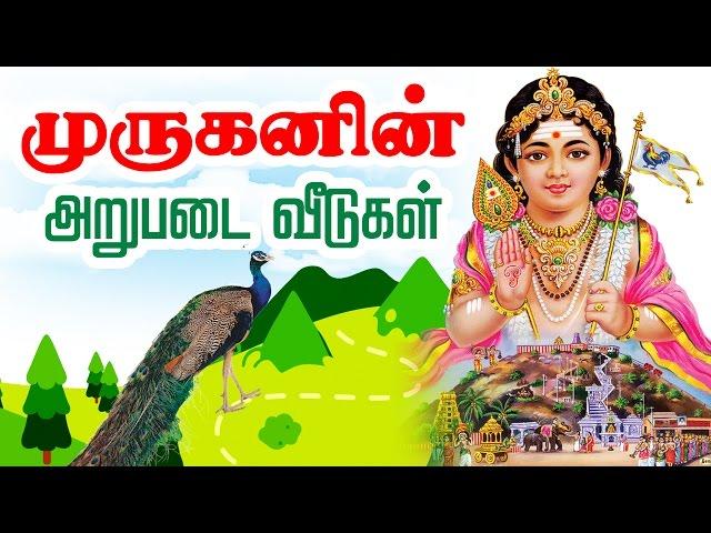 முருகனின் ஆறுபடை வீடு | Six Abodes of Murugan | Murugan Stories | Arupadai veedu in Tamil