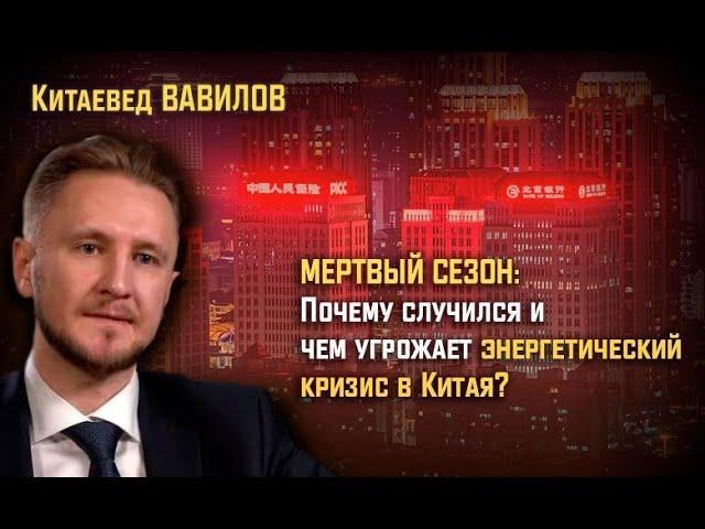 Мертвый сезон: чем грозит Китаю неожиданный энергетический кризис? Китаевед Николай Вавилов