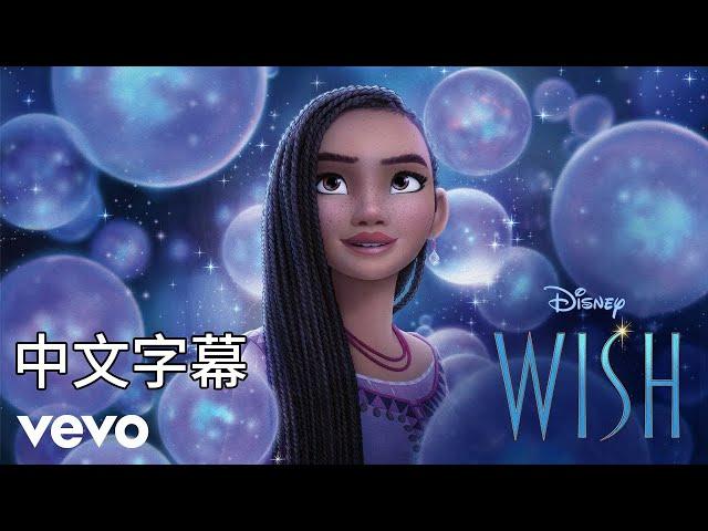 迪士尼《星願》主題曲 Ariana DeBose - This Wish 中文翻譯(EN/CHT) From "WISH"