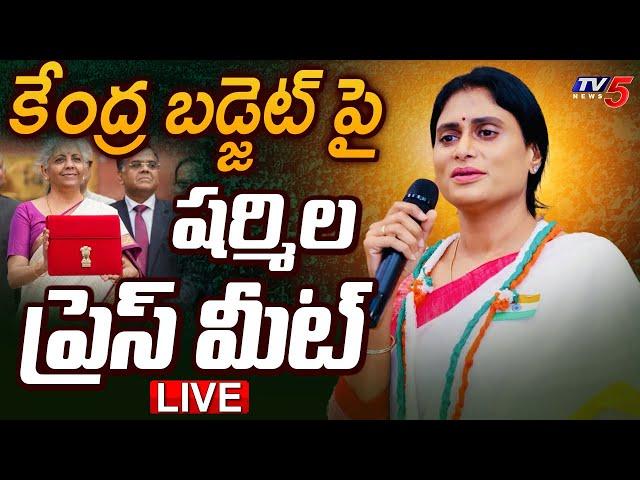 LIVE : APPCC Chief YS Sharmila Reddy PRESS MEET | Union Budget 2024 | TV5 News