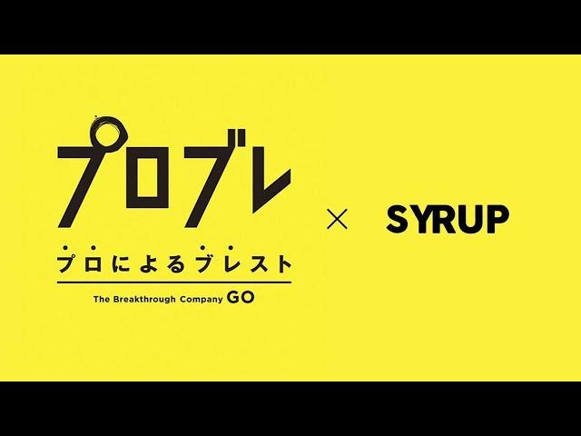 【シロップ×GO】PETOKOTO FOODSが犬の食文化を変えるために何をすべきか徹底議論（プロブレVol.2）