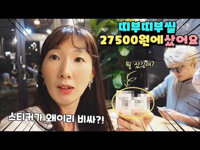 포켓몬빵 없이 띠부씰만 27500원?!  뭐가 이렇게 비싸ㅠ 포켓몬빵 100개 사주기로 약속했다가 봉변 당함! 가족 일상 브이로그 vlogㅣ토깽이네