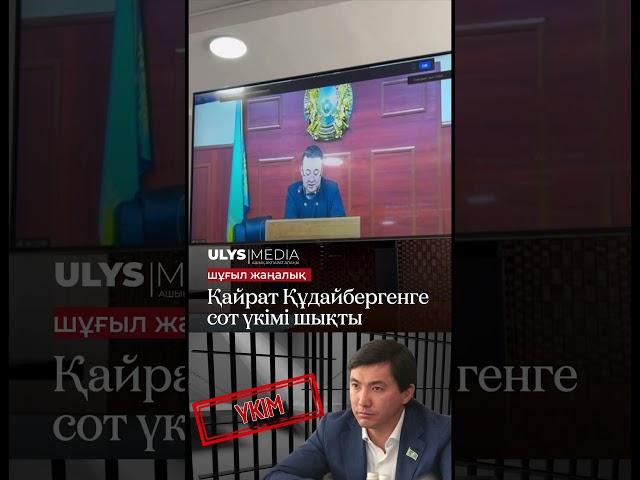 Трагический январь - экс-депутат Кайрат Кудайберген получил 8 лет тюрьмы