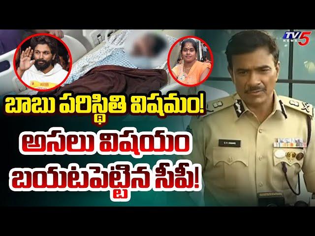 CP CV Anand About Revathi Son Sritej Health Condition | Allu Arjun | Pushpa 2 Movie | TV5 News