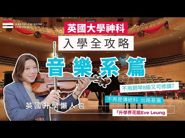 不是一定要演奏家才能讀音樂｜花姐音樂系畢業 重點推薦人文音樂系  |音樂學院與大學的分別｜ UCAS 可以比一般申請更多大學？| 畢業出路廣 音樂制作、演唱會、音樂行政甚至藝人管理 ｜英國大學音樂系