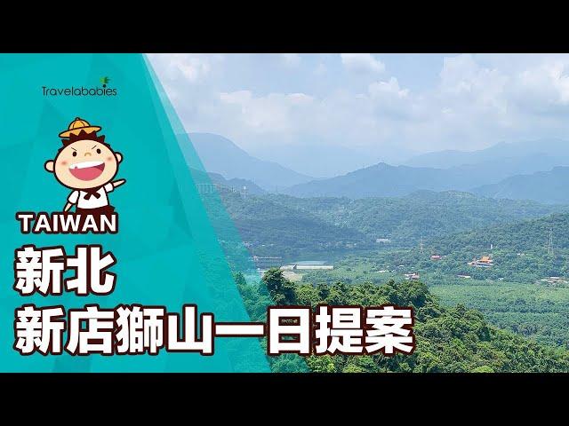 【台灣一日遊】新店一日出遊提案！一口氣登小獅山3山頭，再到搭船才能到的遊戲場放電