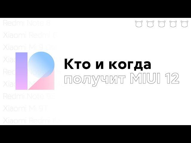  MIUI 12 GLOBAL ПОКАЗАЛИ - КТО И КОГДА ПОЛУЧИТ? А ТВОЙ XIAOMI ТУТ ЕСТЬ?