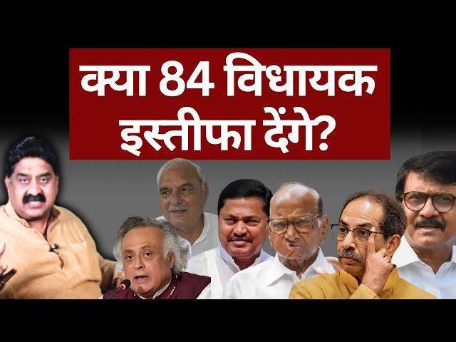 क्या 84 विधायक इस्तीफा देंगे? Maharashtra | Haryana | Ashok Wankhede | The News Launcher