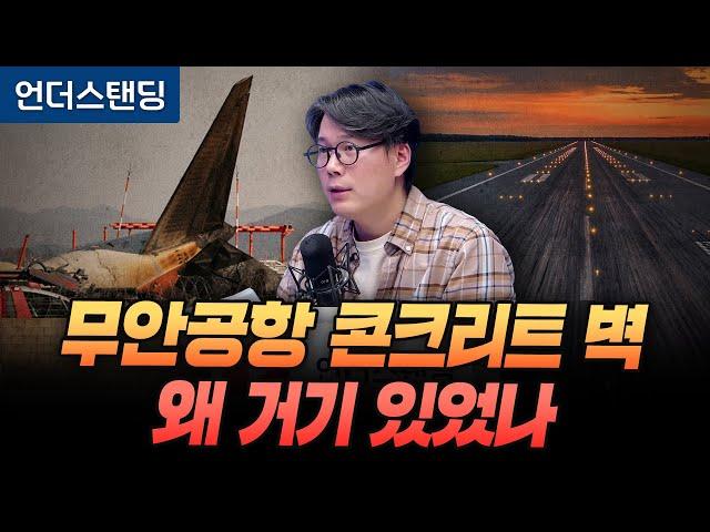 "~까지"의 해석이 불러온 무안 공항 콘크리트 둔덕 논란 (언더스탠딩 김상훈 기자)