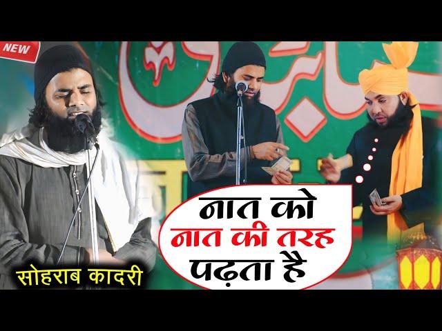 नात को नात की तरह पढ़ता है | Sohrab Qadri Ki Naat | Mufti Ahmad Raza Manzari