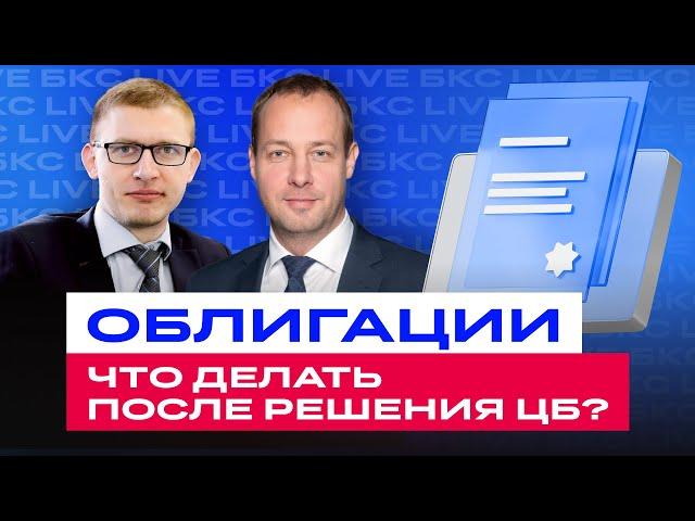 Облигации. Большой разбор после заседания ЦБ