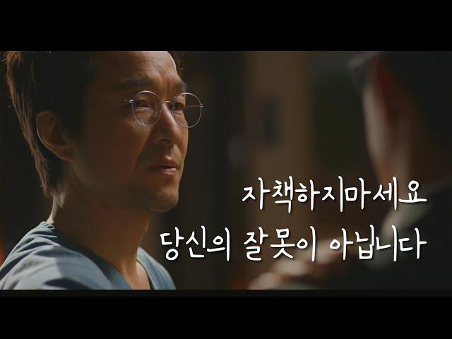 후회와 자책에서 벗어나세요, 당신의 잘못이 아닙니다.(낭만닥터 김사부 명대사)